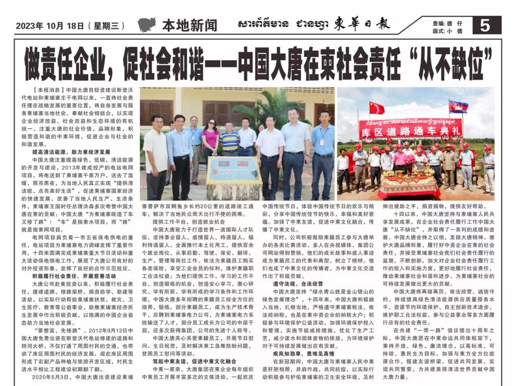 10月18日【柬华日报】刊登了东投公司《做责任企业，促社会和谐一-麻豆av
在柬社会责任“从不缺位》。.jpg